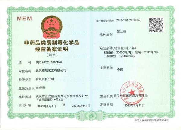 非藥品類(lèi)易制毒化學(xué)品經(jīng)營(yíng)備案證明（第二類(lèi)）